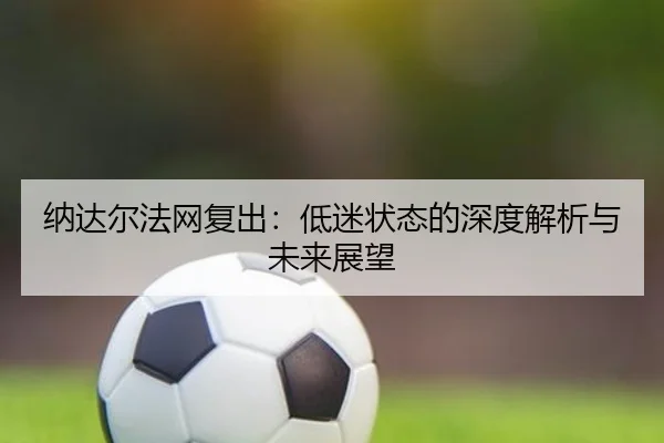 纳达尔法网复出：低迷状态的深度解析与未来展望 | PG